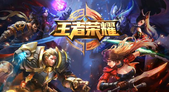 王者榮耀